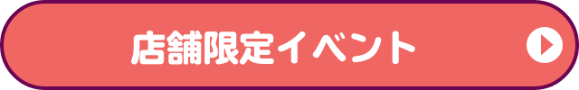 店舗限定イベント