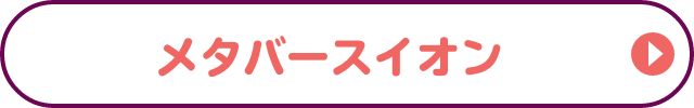 メタバース