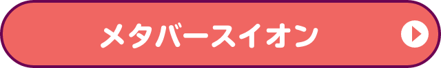 メタバース