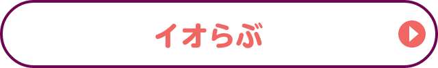 イオらぶ LIVE shopping