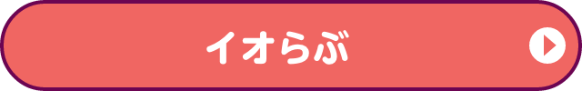 イオらぶ LIVE shopping