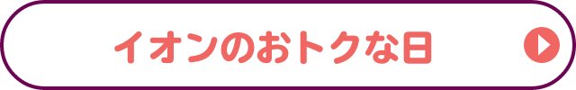 イオンのおトクな日