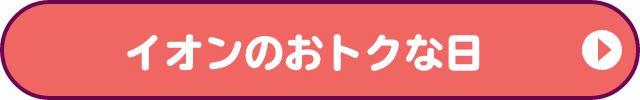 イオンのおトクな日