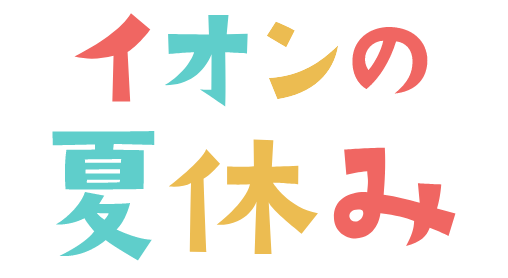 イオンの夏休み