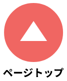ページの先頭へ