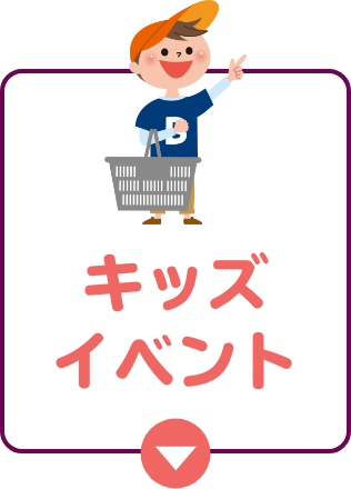 キッズイベント