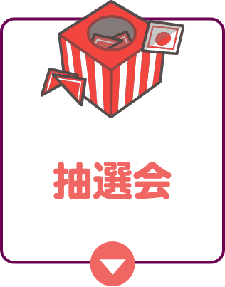抽選会