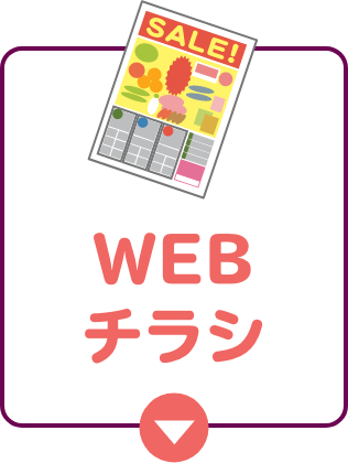 WEBチラシ