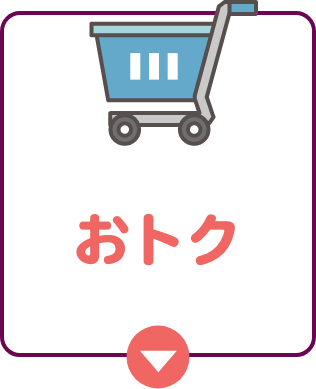おトク