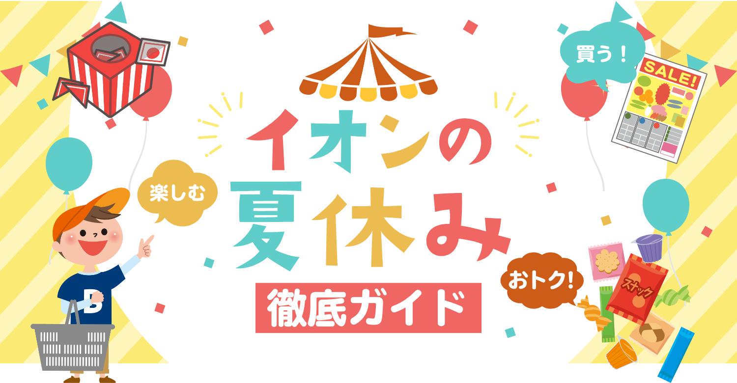 イオンの夏休み徹底ガイド