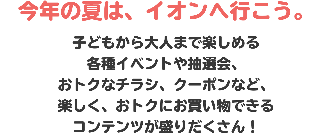 今年の夏は、イオンへ行こう。