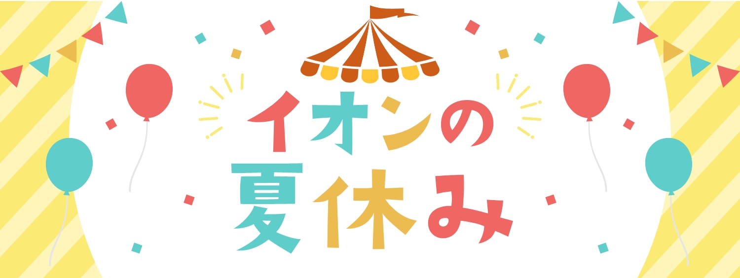 イオンの夏休み