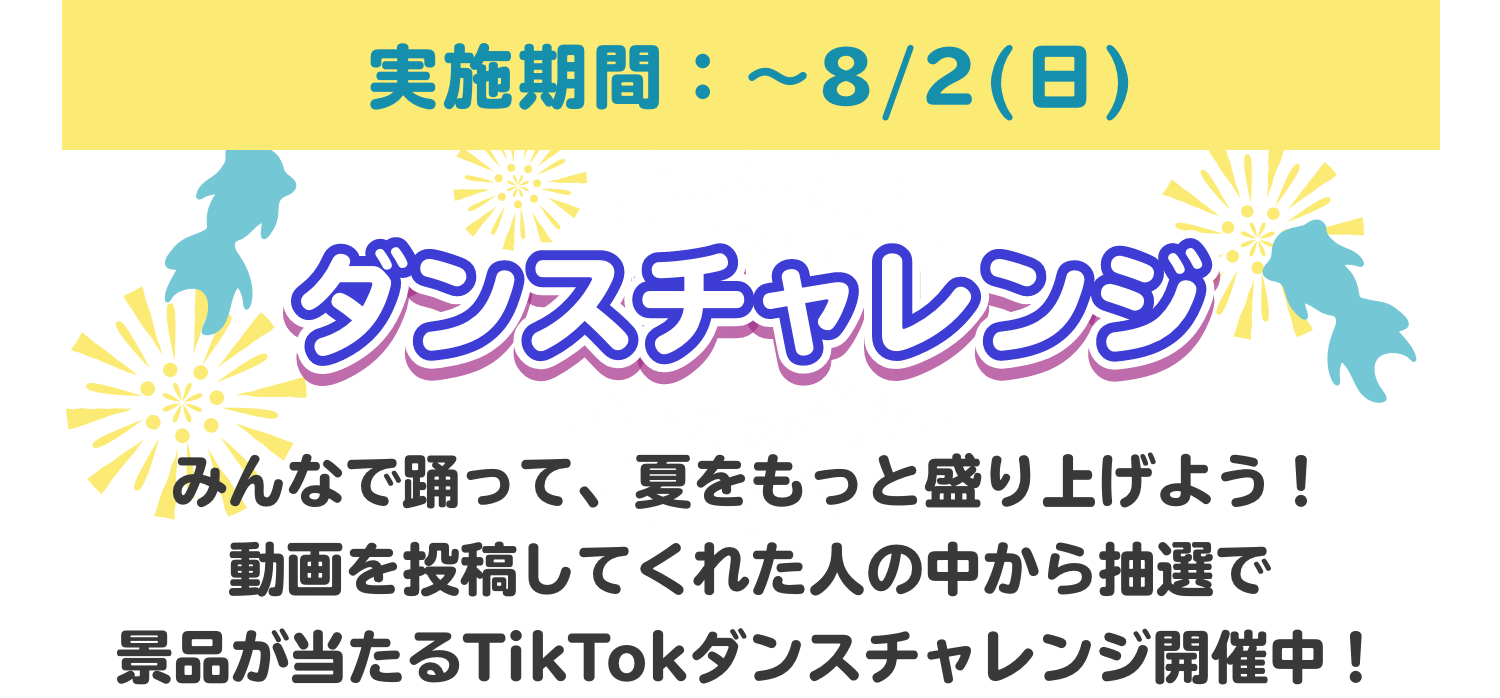 ダンスチャレンジ　8/2まで実施