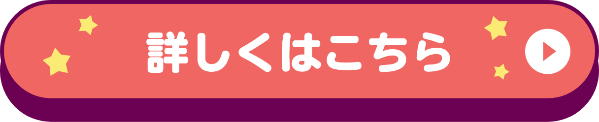 詳しくはこちら