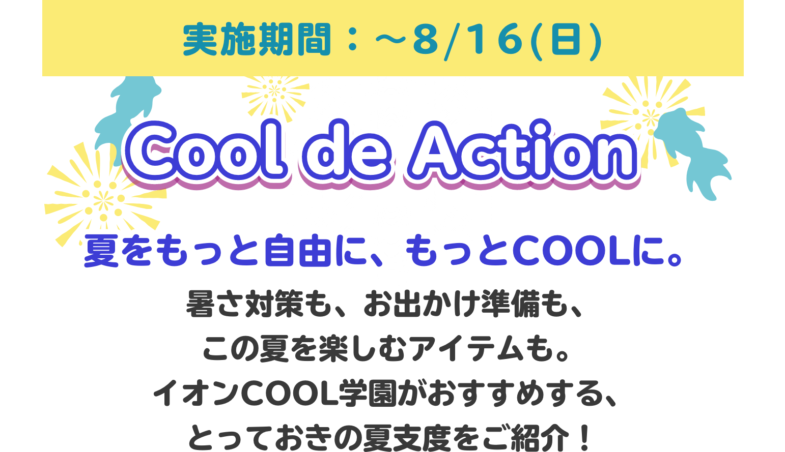 Cool de Action　8/16まで実施