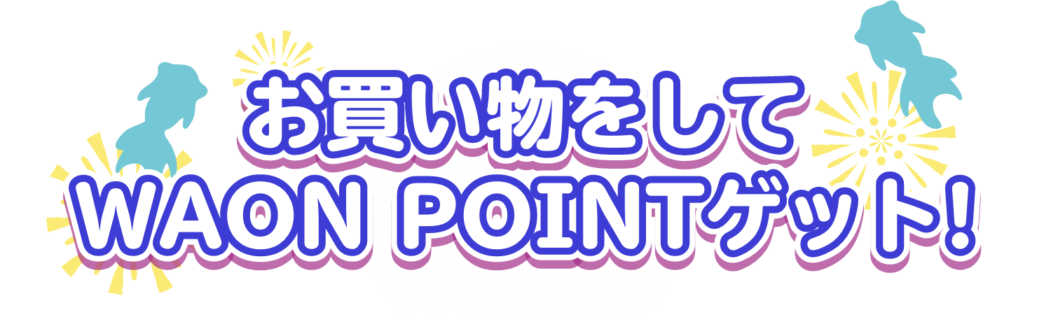 お買い物をしてWAON POINTゲット！