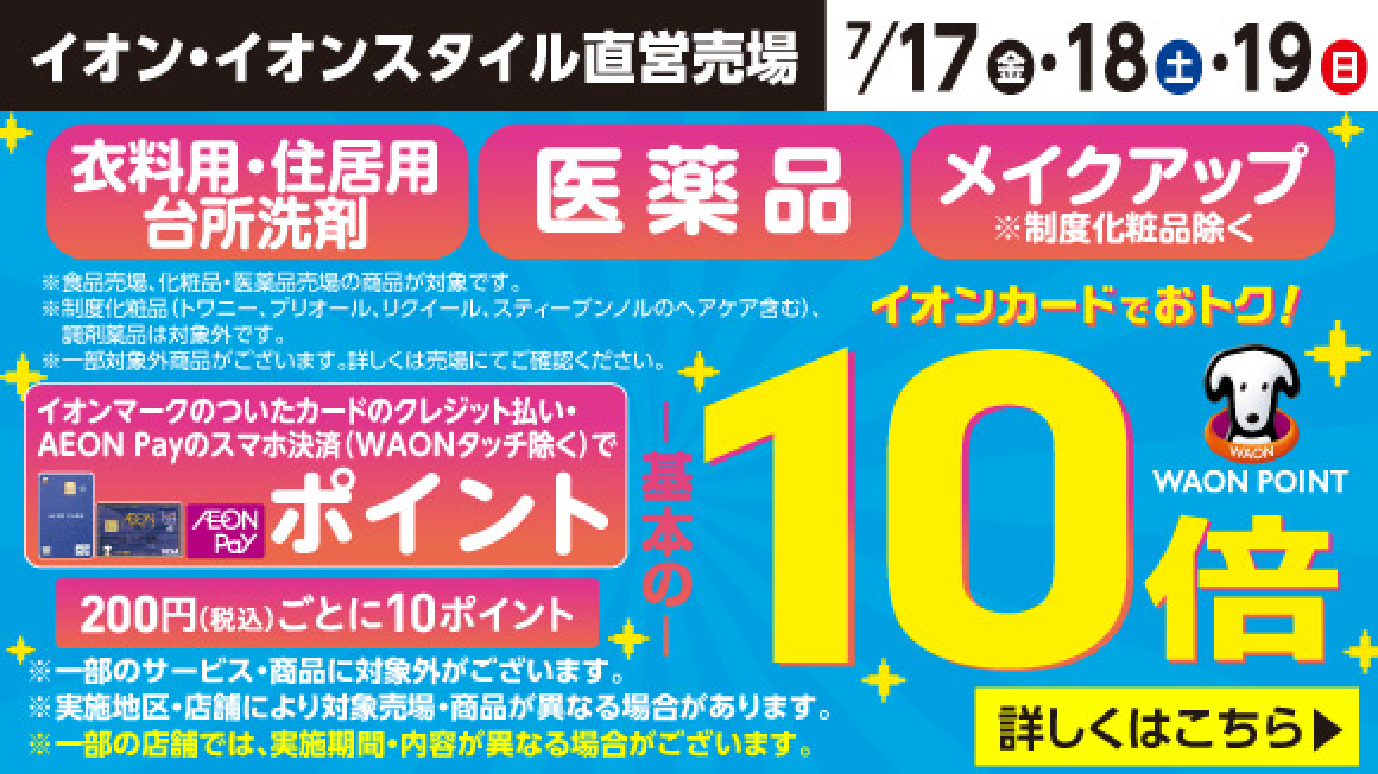 7/17-19　衣料用・住居用・台所用洗剤/医薬品/メイクアップ　ポイント10倍