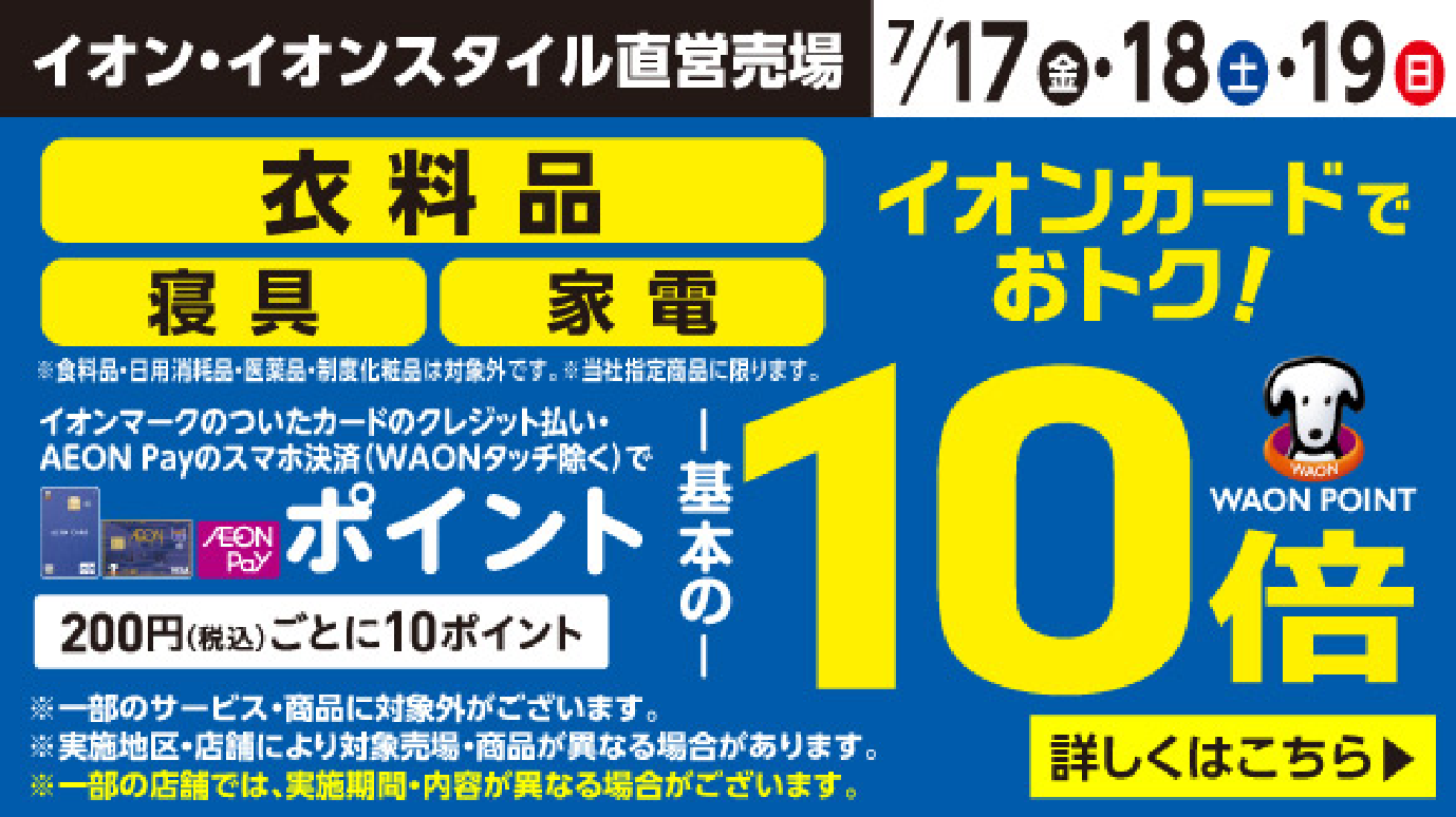 7/17-19　衣料品・寝具・家電　ポイント10倍
