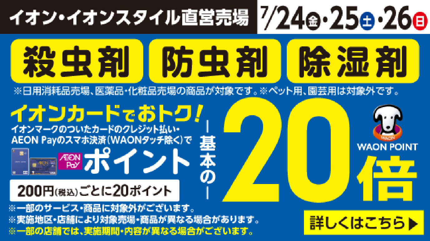 7/24-26　殺虫剤・防虫剤・除湿剤　ポイント20倍