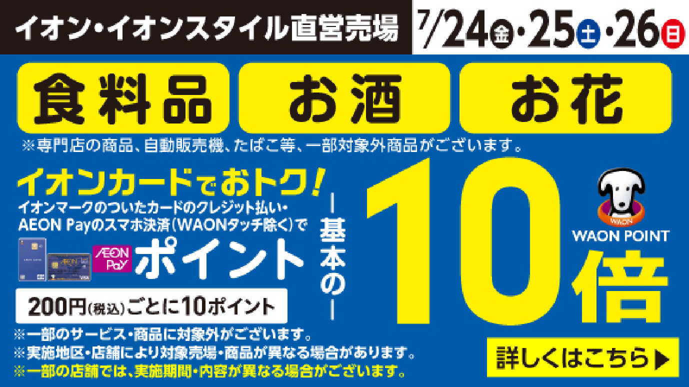 7/24-26　食料品・お酒・お花　ポイント10倍