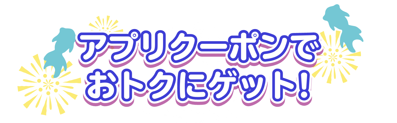 アプリクーポンでおトクゲット！