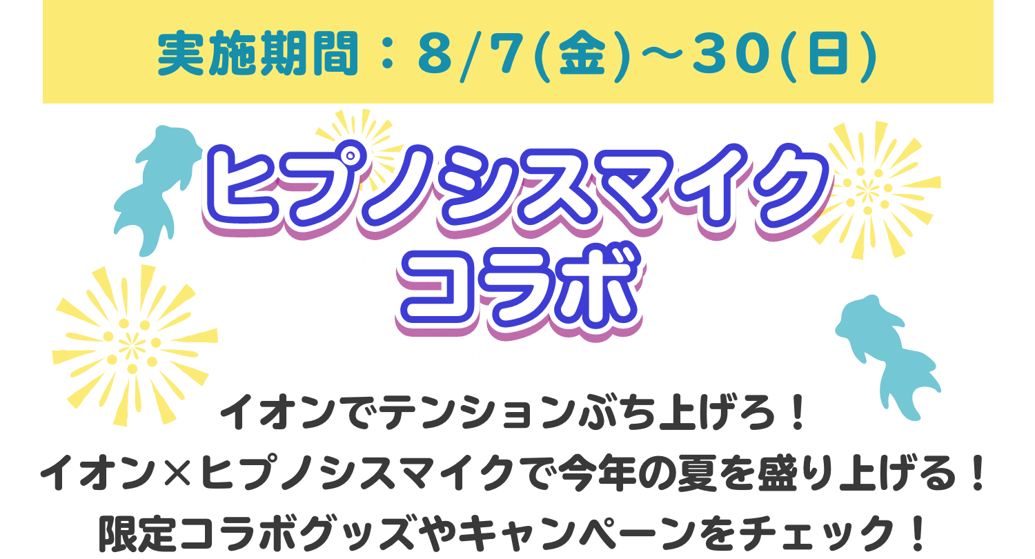 ヒプノシスマイクコラボ