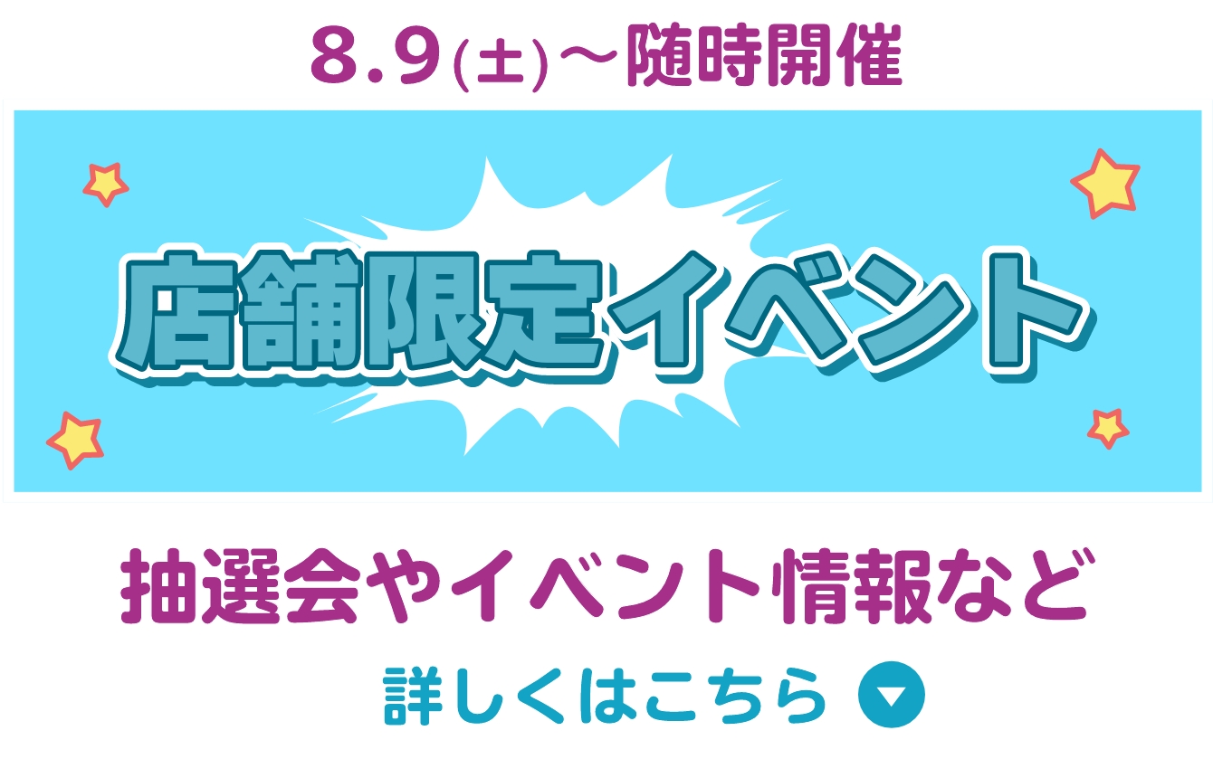 店舗限定イベント