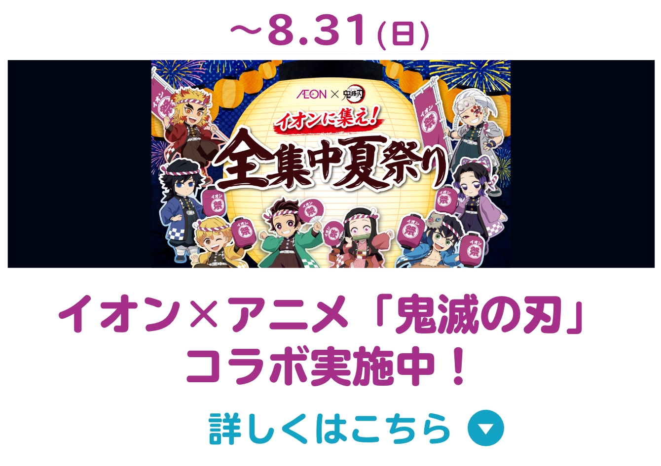 イオン×アニメ　鬼滅の刃