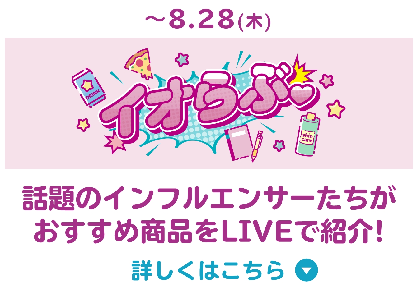 イオらぶ LIVE shopping