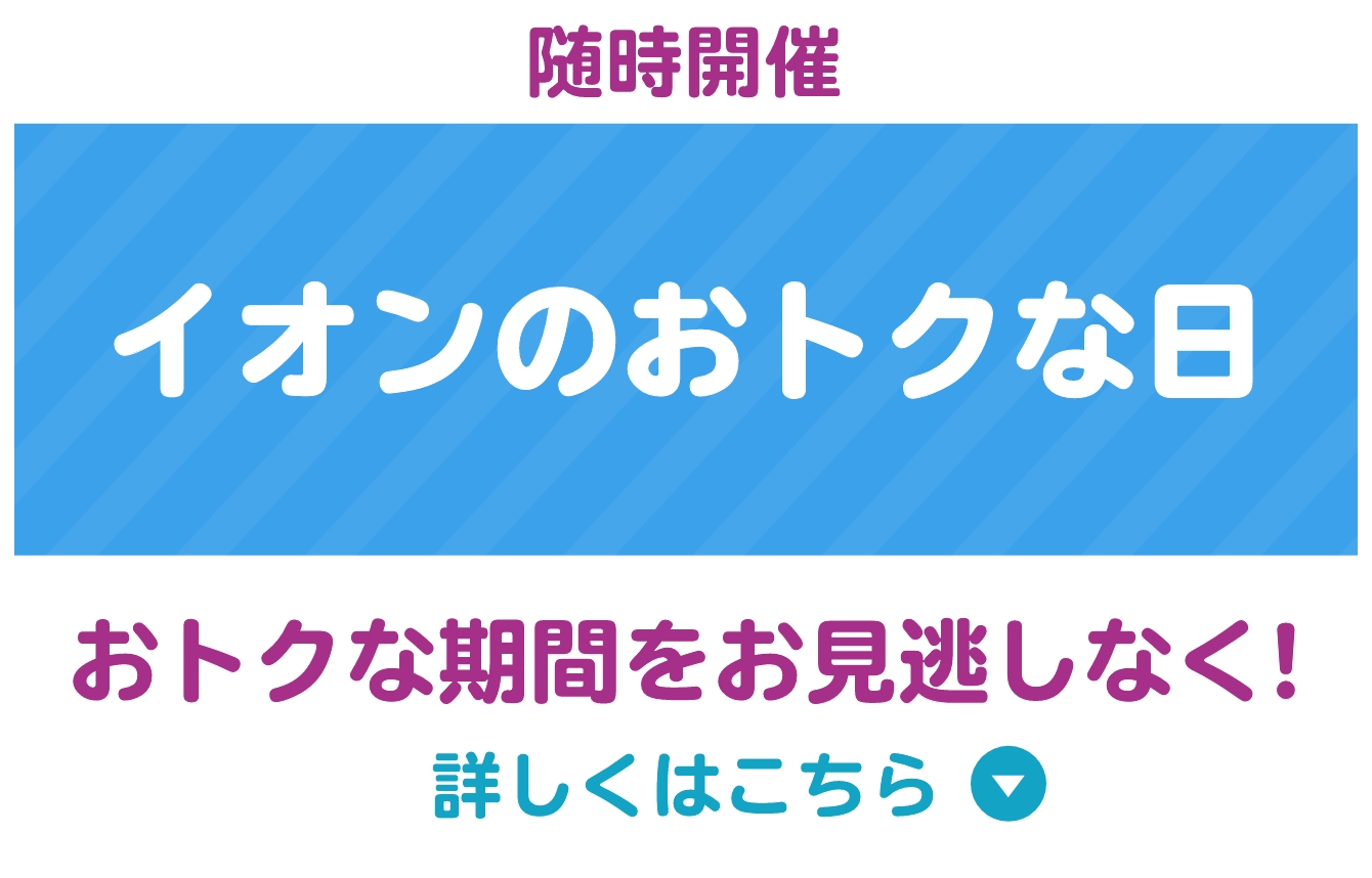 イオンのおトクな日