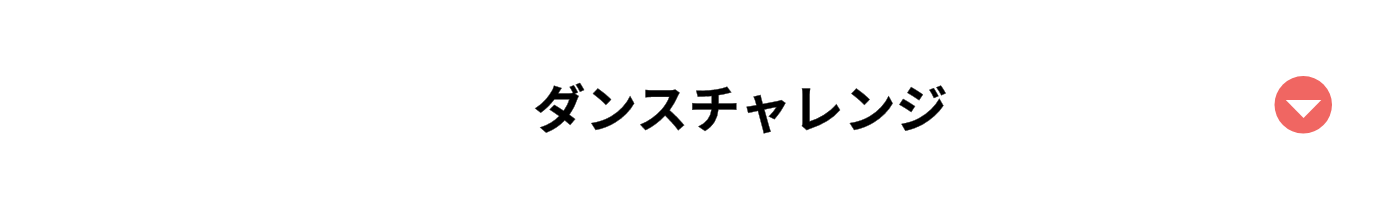 ダンスチャレンジ