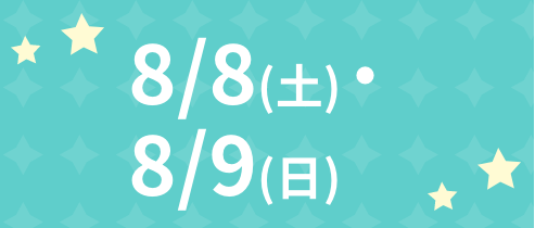 8/8(土)・8/9(日)