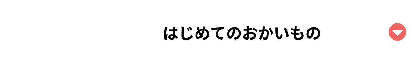 はじめてのおかいもの
