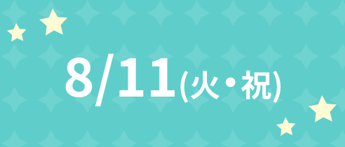 8/11(火・祝)