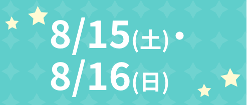 8/15(土)・8/16(日)