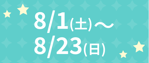 8/1~8/23