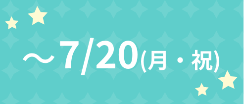 ~7/20(月・祝)
