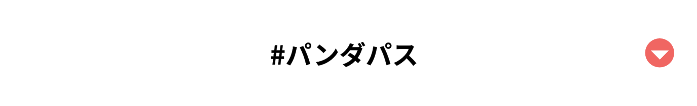 パンダパス
