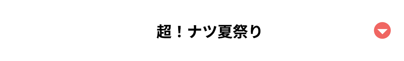 超！ナツ夏祭り
