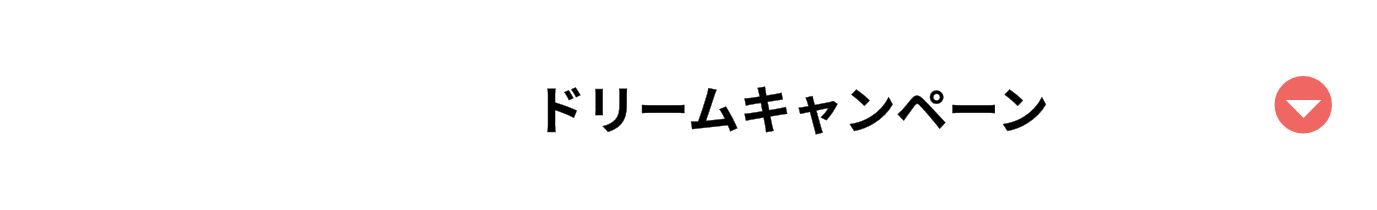 ドリームキャンペーン