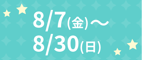 8/7(金)~8/30(日)