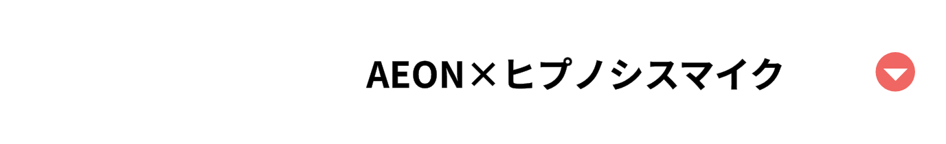 AEON×ヒプノシスマイク