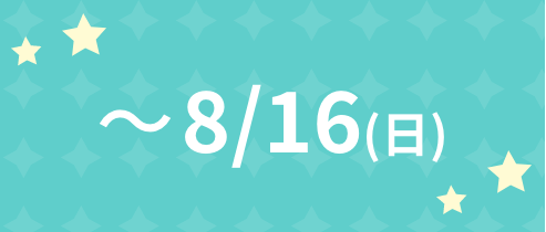 ~8/16(日)