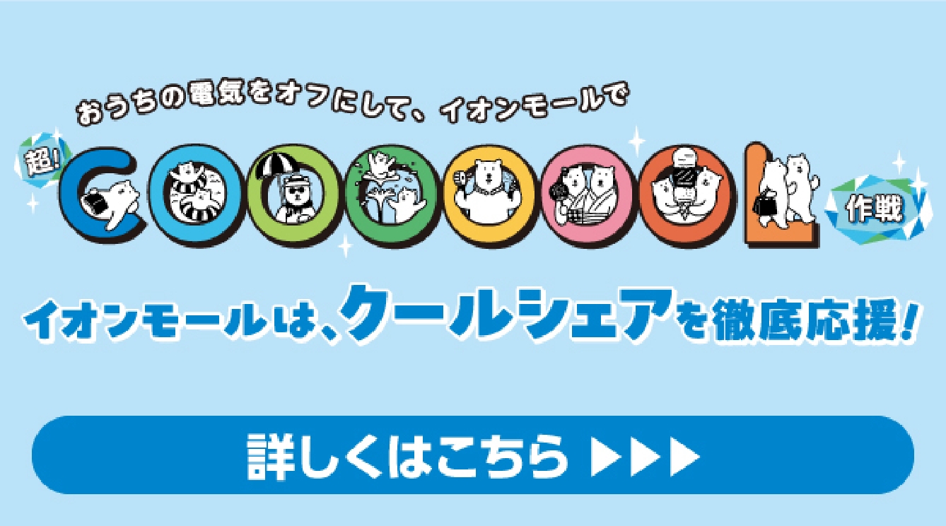 モールのクールシェア