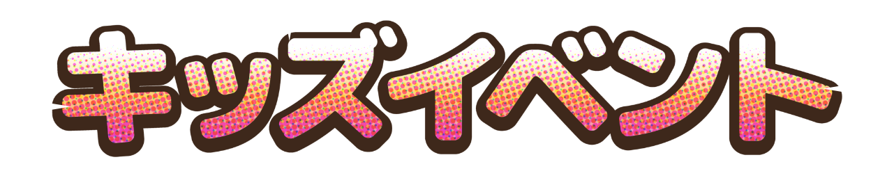 キッズイベント