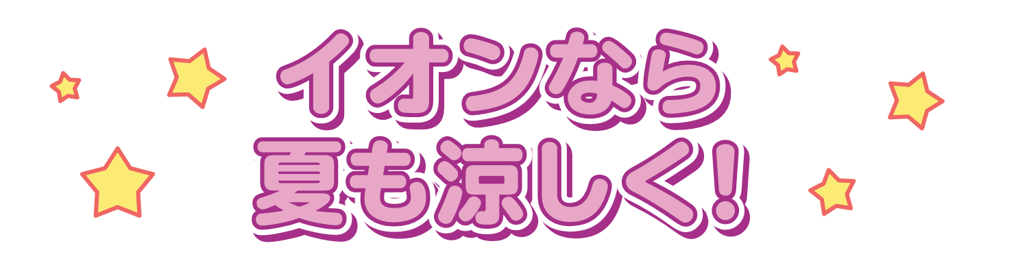 イオンなら夏も涼しく！