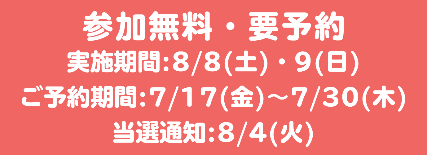 はじめてのおかいもの　参加無料・要予約（実施：8/8・9　予約：7/17〜31）