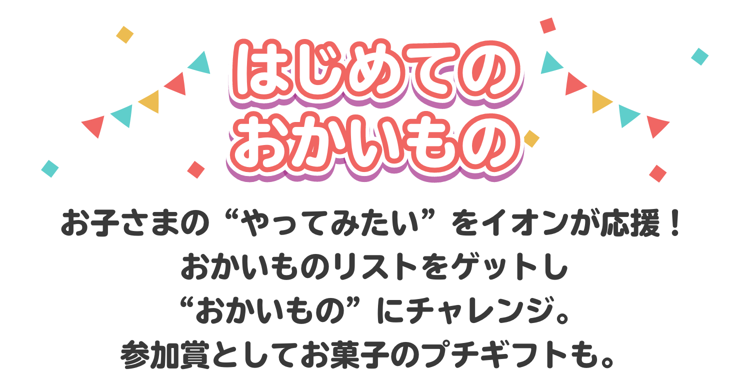 はじめてのおかいもの　参加無料・要予約（実施：8/8・9　予約：7/17〜31）