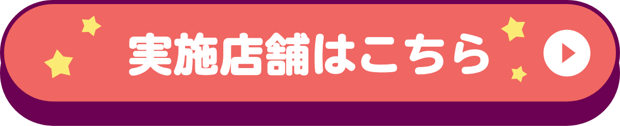 実施店舗はこちら