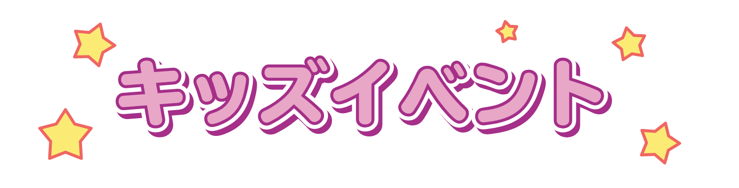 キッズイベント